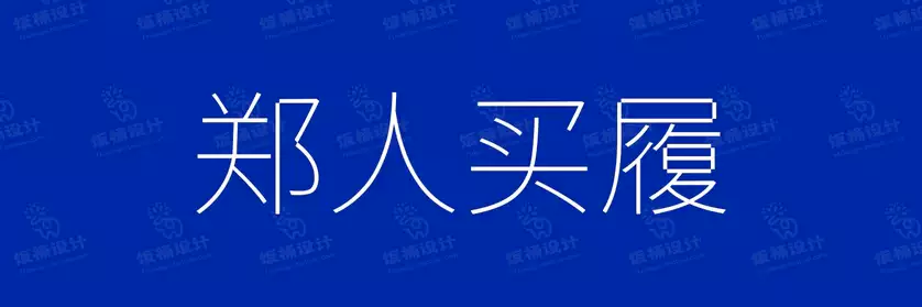 2774套 设计师WIN/MAC可用中文字体安装包TTF/OTF设计师素材【1795】
